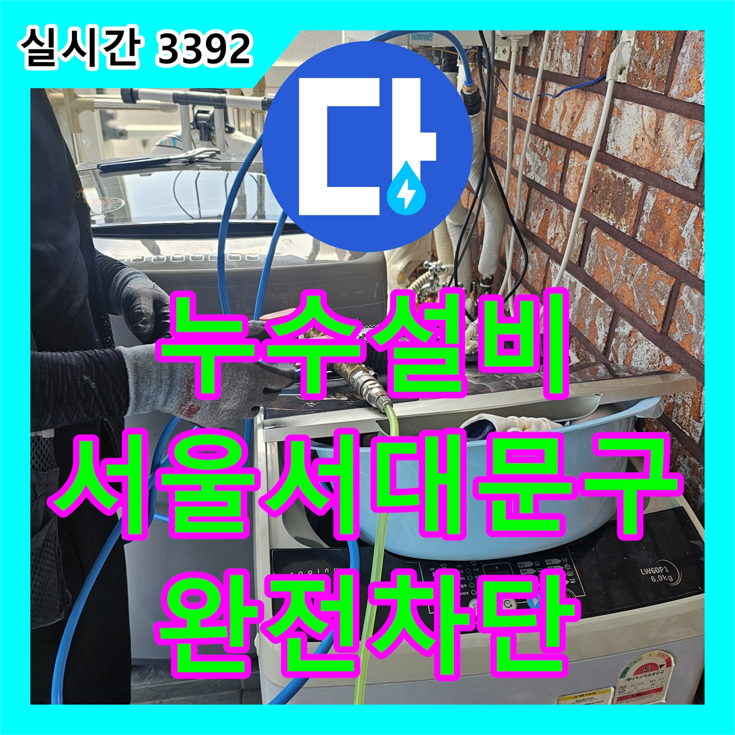누수설비 아랫집 천장 누수의 원인이 된 외벽 균열 및 방수층 파손을 보수한 서울 서대문구 사례