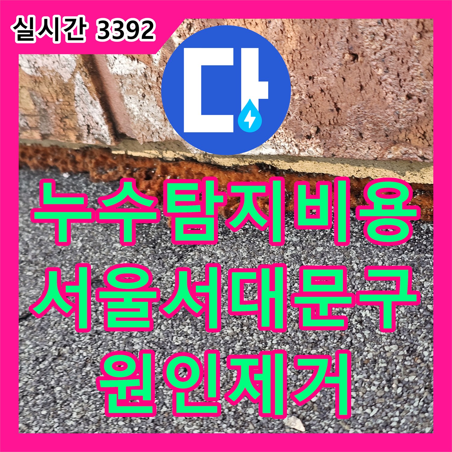 누수탐지비용 걱정 없는 정확한 진단으로 외벽 누수를 잡은 서울 서대문구