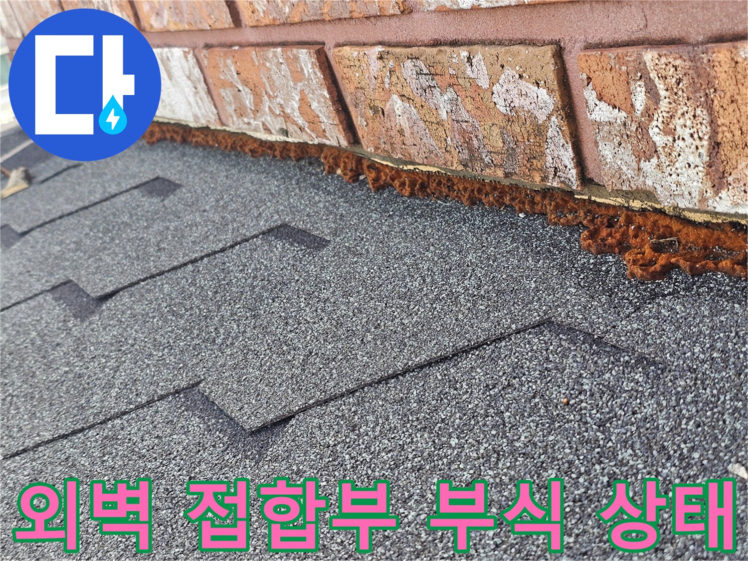 서대문구-빌라-외벽-벽돌과-지붕-접합부-방수재-부식-현황