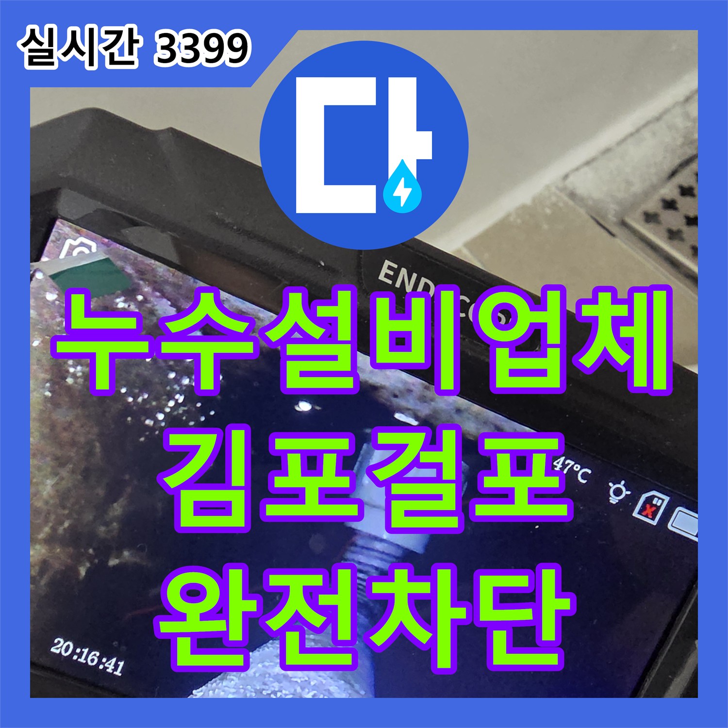 누수설비업체 내시경 카메라로 찾은 화장실 유가 방수층 파손을 완벽히 보수한 경기 김포시 걸포동 사례