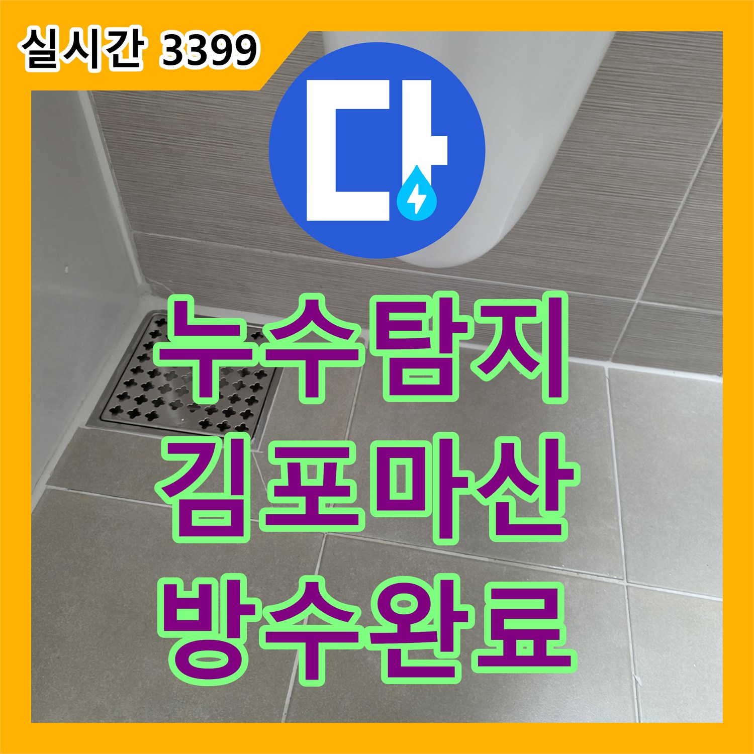 누수탐지 아랫집 화장실 천장과 벽면의 누수를 방수층 보수로 해결한 경기 김포시 마산동 사례