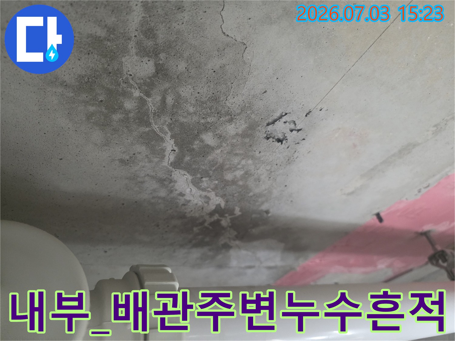 천장 배출용 배관 주변의 콘크리트 변색 및 누수 발생 흔적
