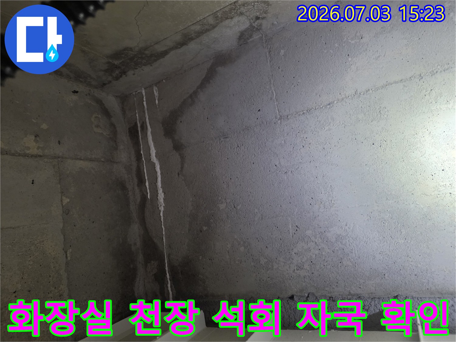 천장의 물샘 경로를 시각적으로 보여주는 하얀 석회 흔적이 선명한 사진입니다.