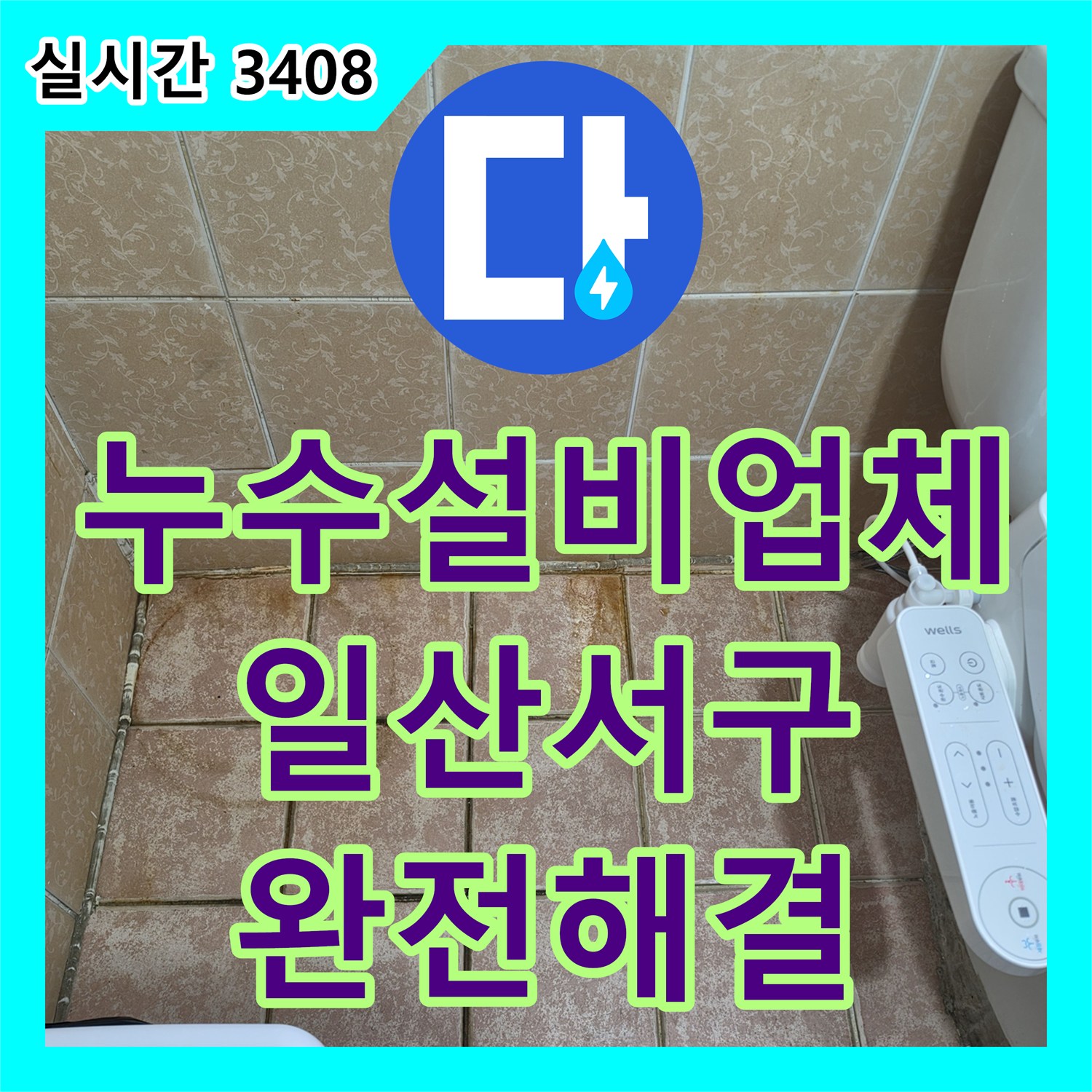 누수설비업체 상가 건물 화장실 배관 분리 및 방수 결함으로 인한 누수 해결 경기 고양시 일산서구