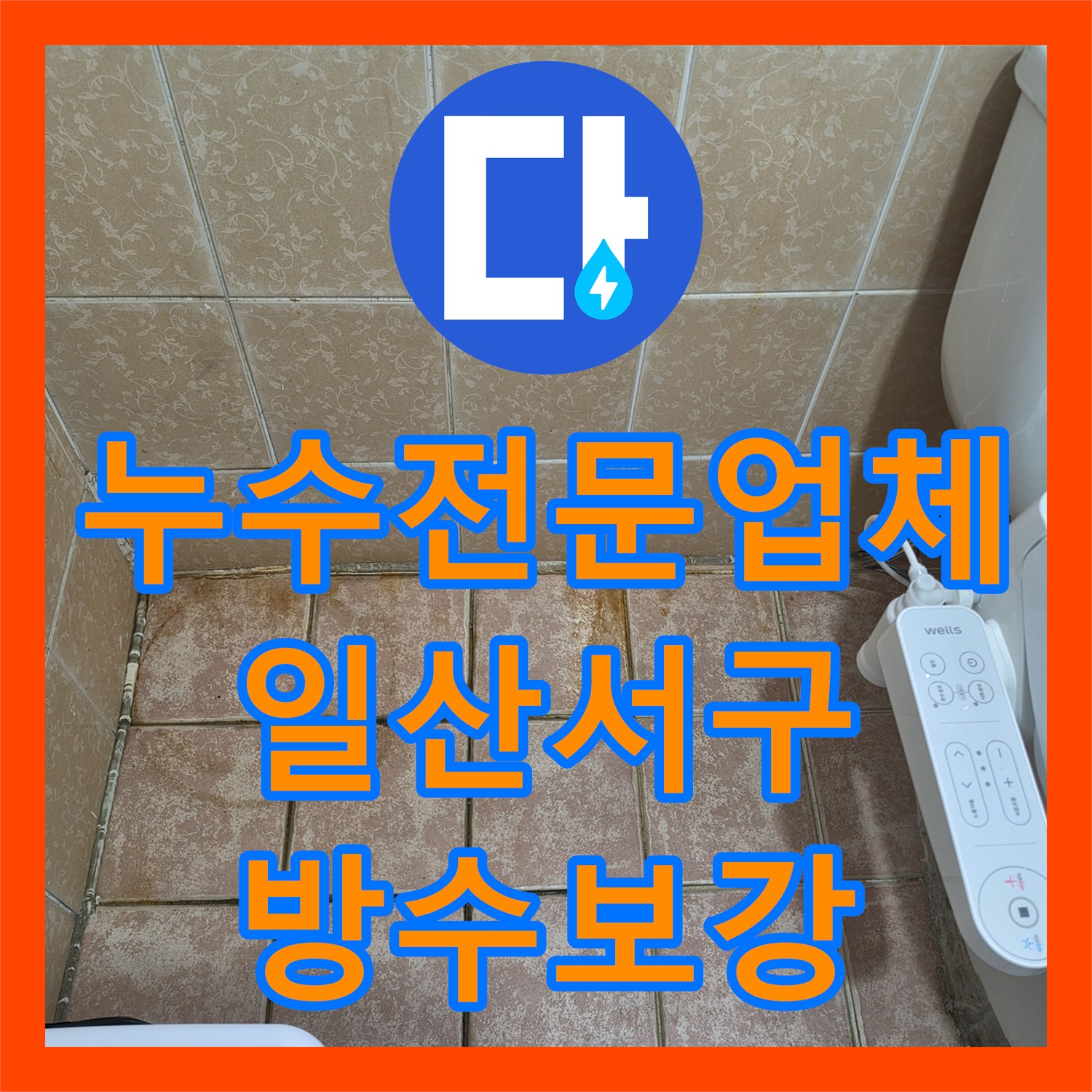 누수전문업체 2층 화장실 물샘으로 인한 1층 천장 피해를 해결한 일산서구 현장