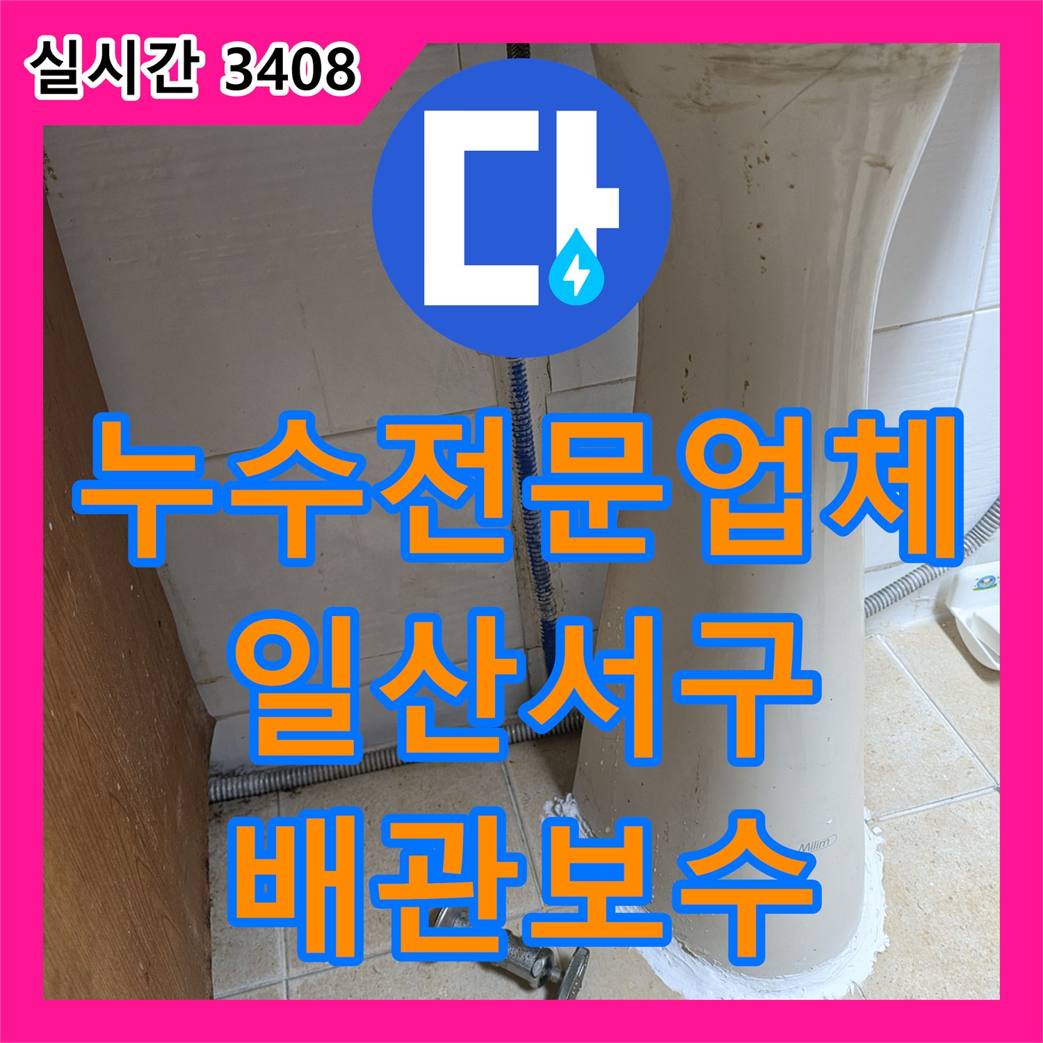 누수전문업체 상가 2층 교회 화장실의 배관 노후로 인한 아래층 천장 누수를 해결한 경기 고양시 일산서구