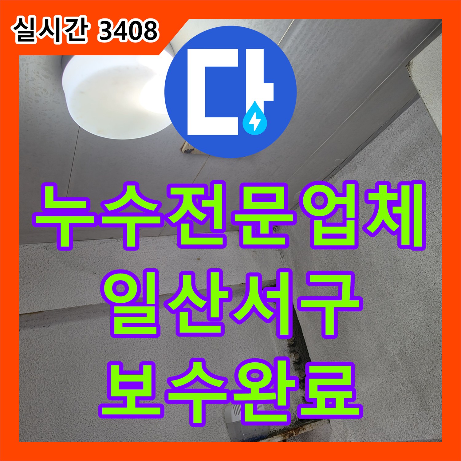 누수전문업체 세면대 배관 연결부 불량으로 인한 하층 천장 누수 지점을 찾아 보수한 경기 고양시 일산서구