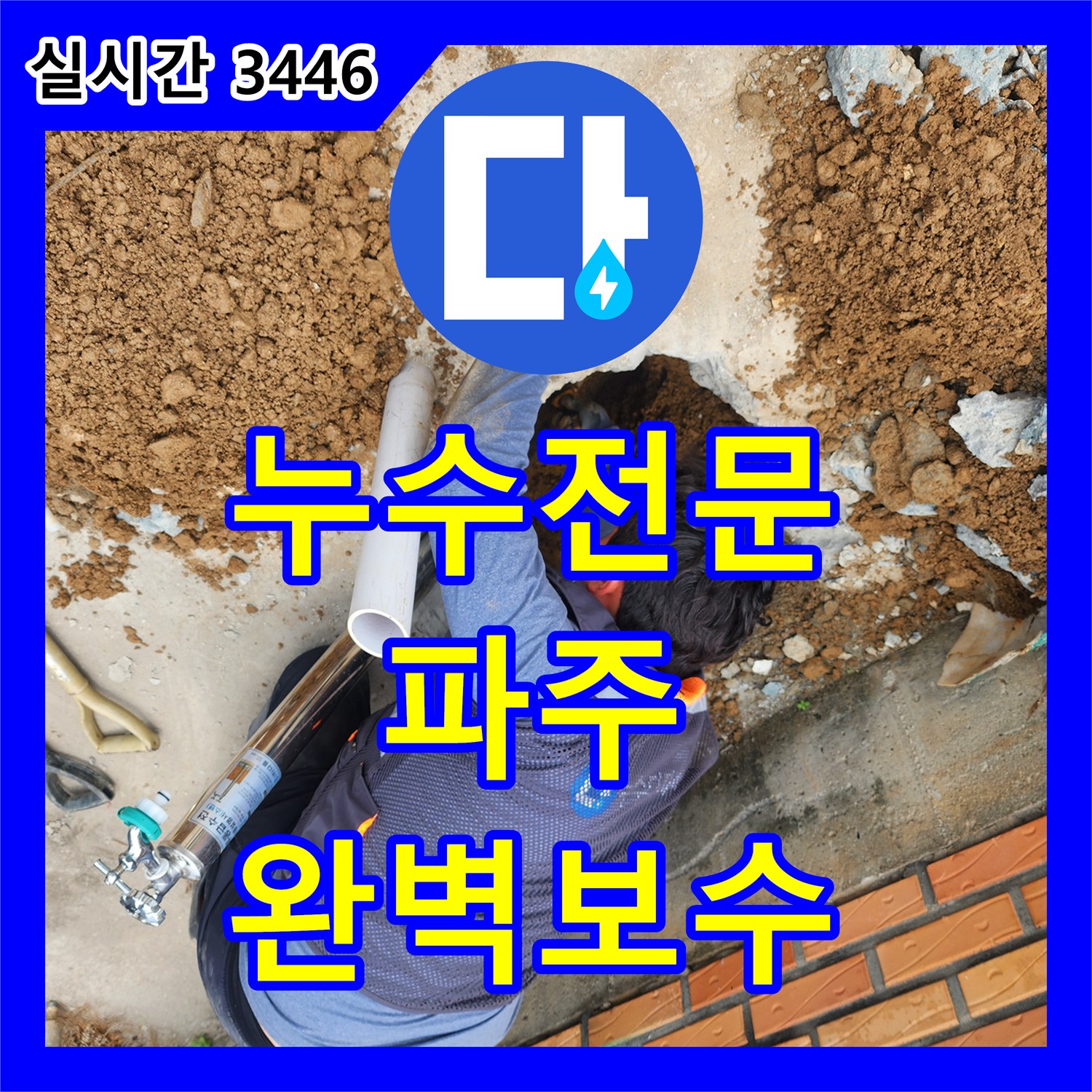 누수전문 외부 부동전 배관 노후로 인해 물이 새던 파주시 상지석길 창고 현장을 보수하였습니다