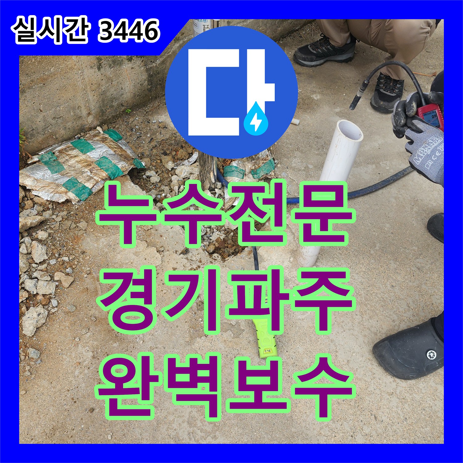 누수전문 외부 수도 부동전의 노후 파손 지점을 찾아 배관을 교체한 경기 파주시 현장