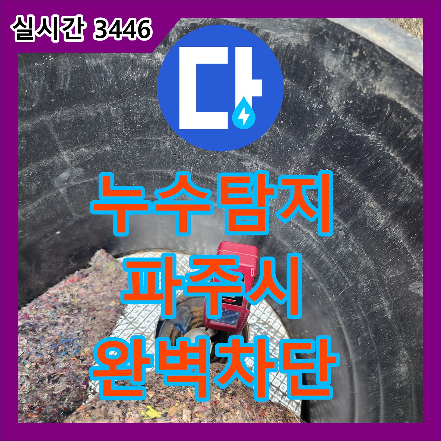 누수탐지비용 걱정을 덜어드리는 정밀한 부동전 배관 누수 수리 사례 경기 파주시
