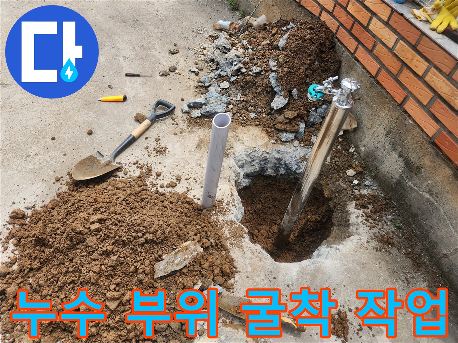 부동전 하단 배관 누수 확인을 위해 콘크리트를 제거한 현장 상황