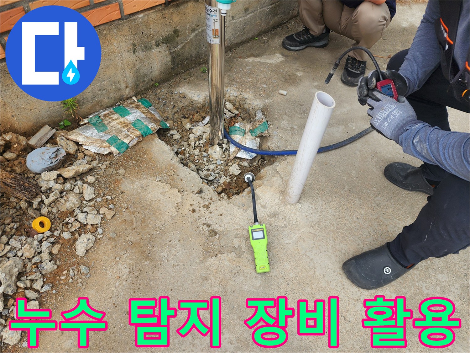 파주 상지석동-굴착 부위에 설치된 누수 탐지 장비