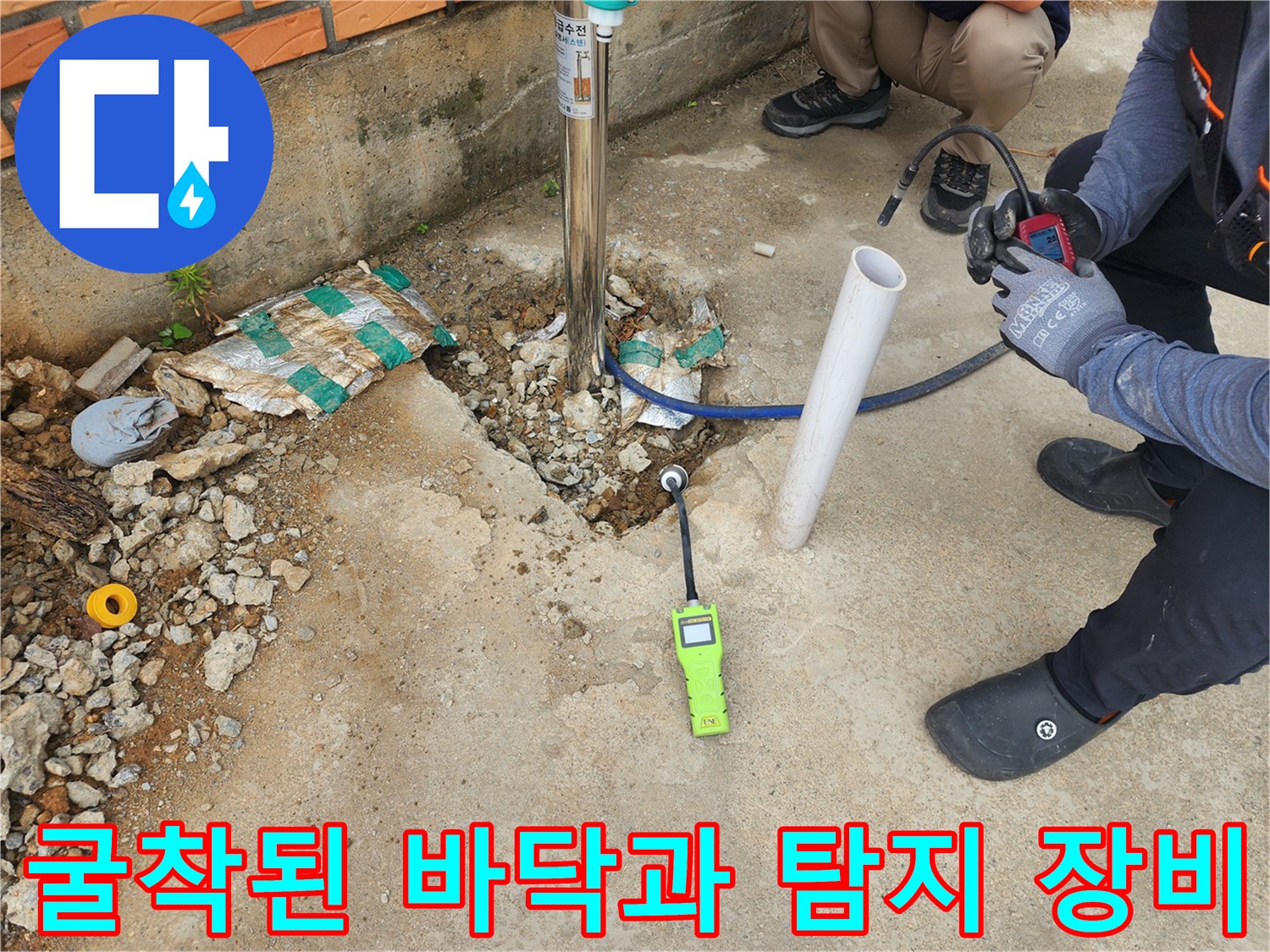 파주 상지석동-누수 지점 확인을 위한 굴착 및 장비 배치