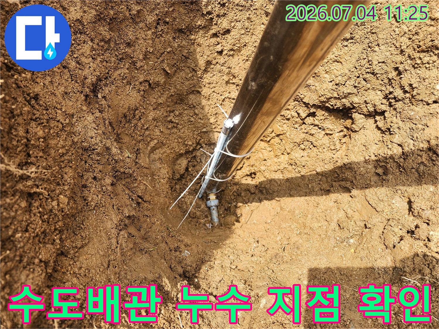 굴착된 흙 속에서 발견한 수도 배관의 연결 부위와 수선 작업 모습