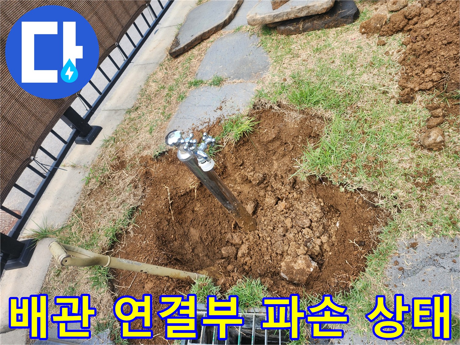 기흥구 야외 마당-수도 배관 연결 부위 파손 확인