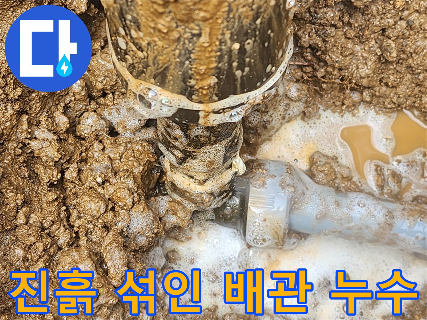 누수로 인해 진흙이 된 주변 토양과 파손된 배관 부속