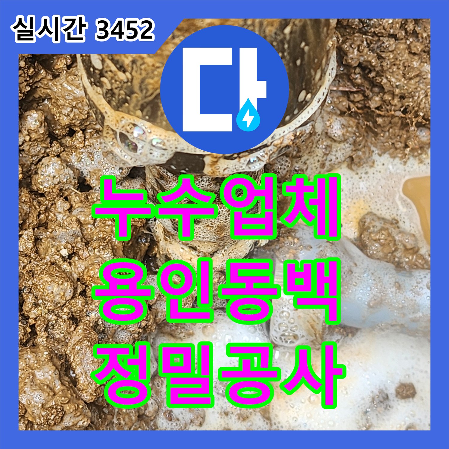 누수업체 마당 지하의 숨은 누수를 찾아 수도 요금 문제를 해결한 경기 용인시 기흥구 동백동
