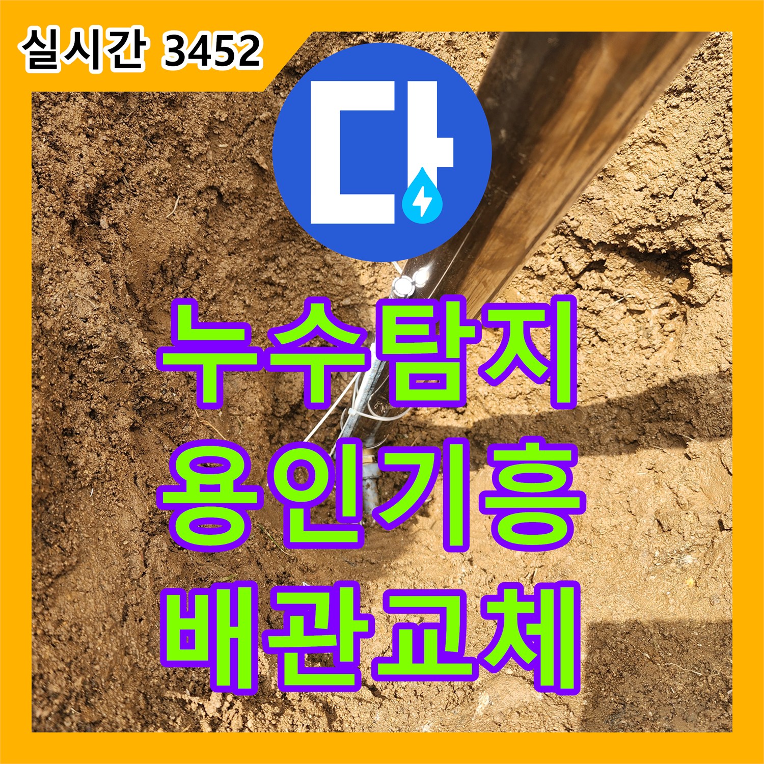 누수탐지비용 걱정 없는 정밀 진단으로 마당 지하 누수를 잡은 용인시 기흥구 동백동 현장