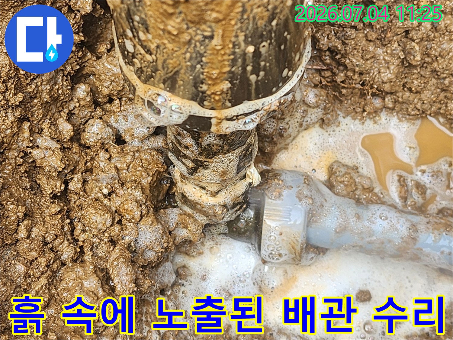 진흙과 섞여 파손되었던 수도 연결부의 모습