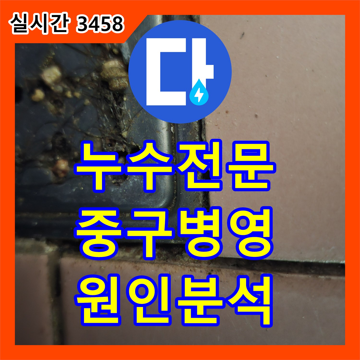 누수전문업체 아랫집 화장실 천장으로 스며드는 물의 원인을 분석한 울산광역시 중구 병영1동 현장