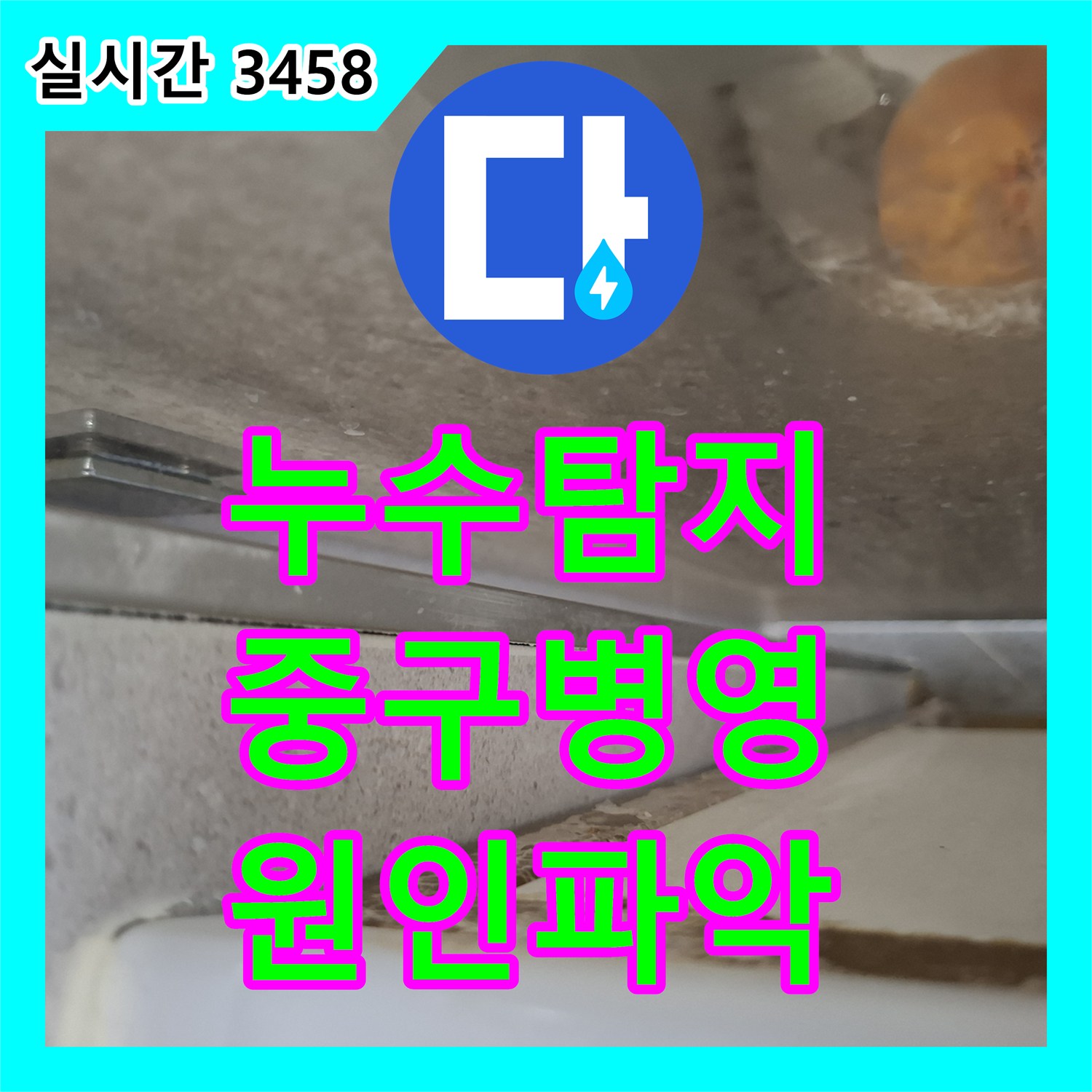 누수탐지 아랫집 화장실 천장 누수를 확인하고 방수층 결함을 진단한 과정 울산광역시 중구 병영1동