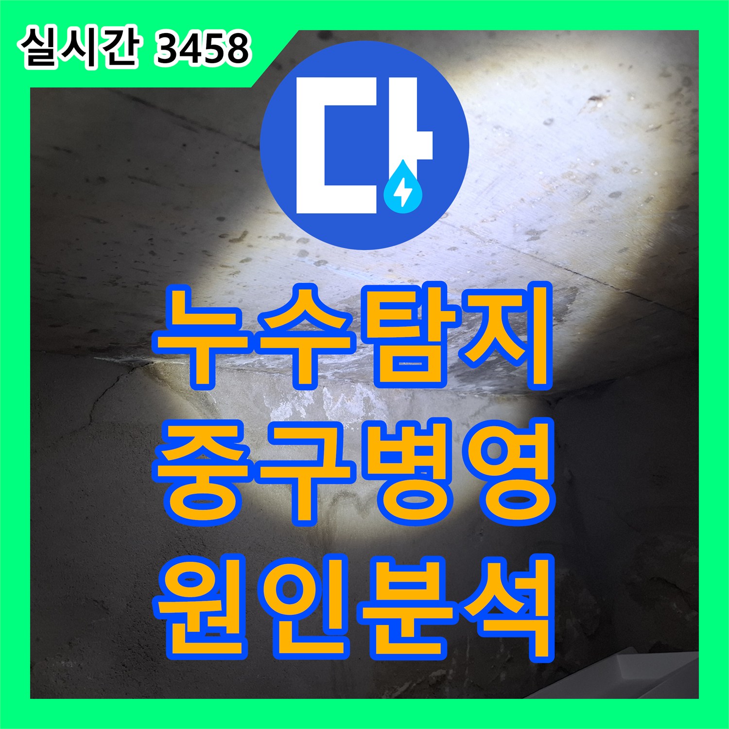 누수탐지 아랫집 화장실 천장으로 스며드는 물의 원인을 정밀하게 진단한 과정 울산광역시 중구 병영1동