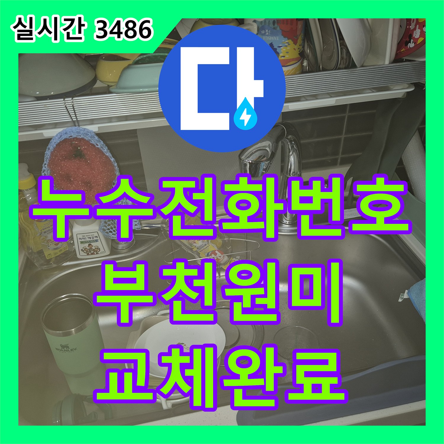 누수전화번호 주방 싱크 수전 교체를 통해 노후 문제를 해결한 경기 부천시 원미구 현장