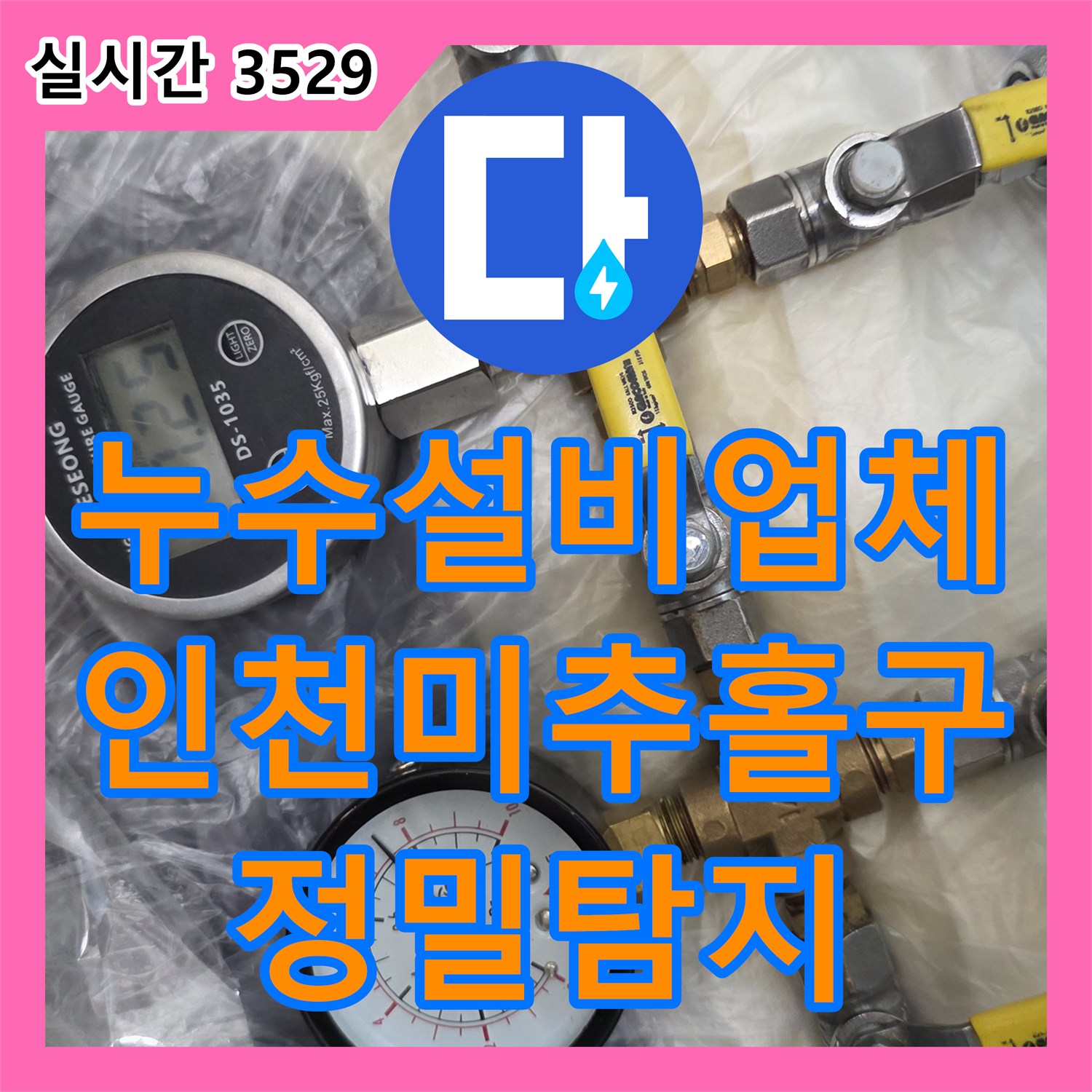 누수설비업체 타 업체가 실패한 거실 천장 미세 누수를 고성능 장비로 잡아낸 인천 미추홀구