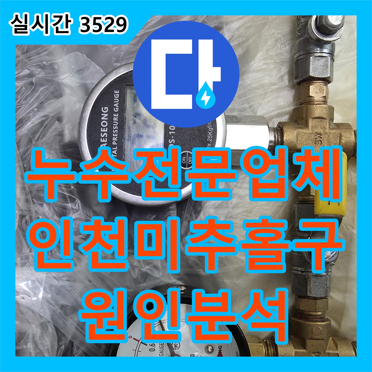 누수전문업체 온수 배관의 아주 미세한 누수를 디지털 장비로 분석하여 해결한 인천 미추홀구 현장