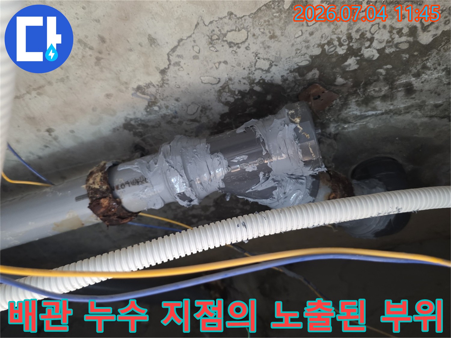 누수가 발생한 배관 연결부와 그 주변의 오염 상태 상세 확인