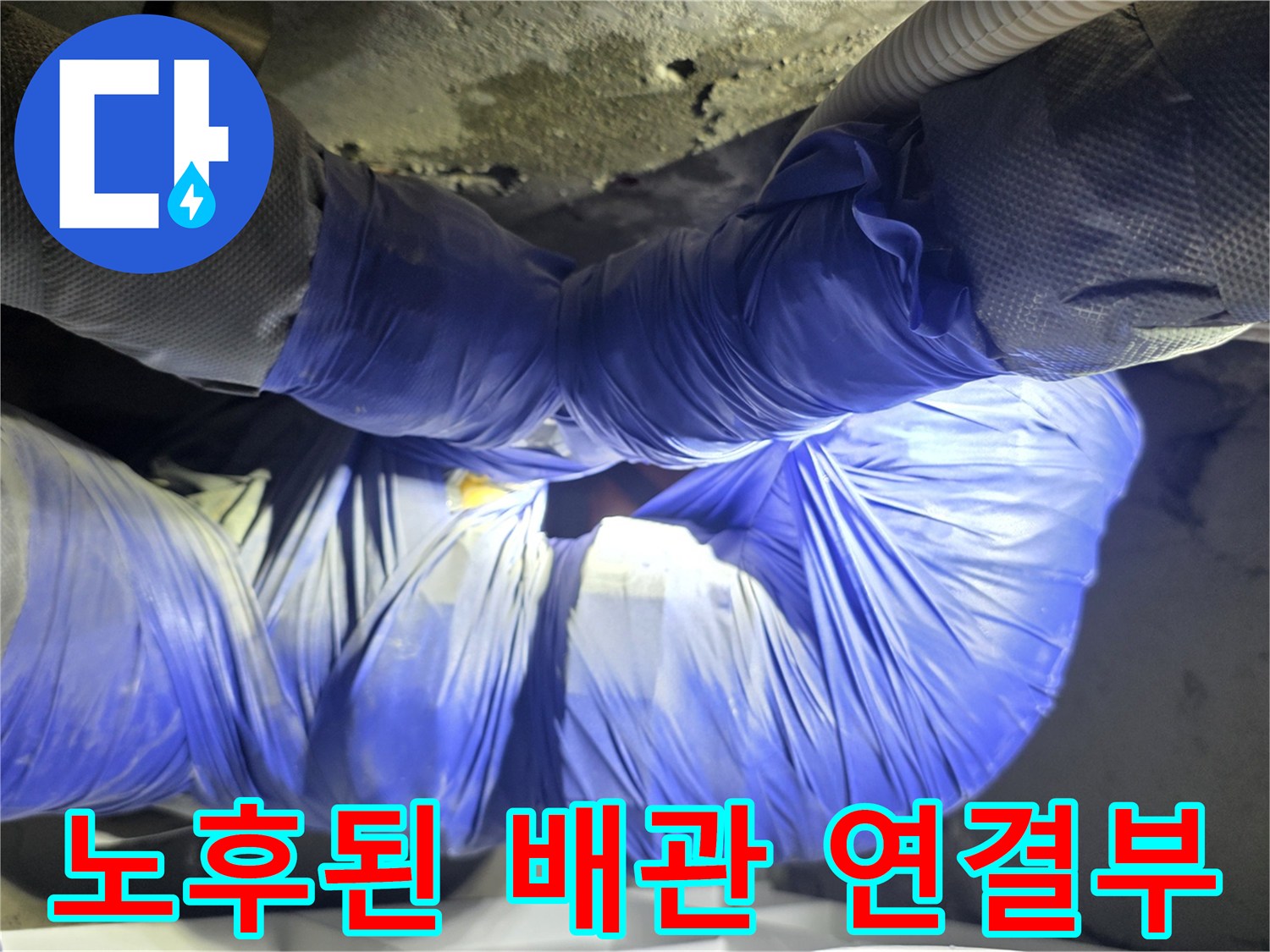 누수가 진행 중인 낡은 배관의 접합 부위 상세 모습