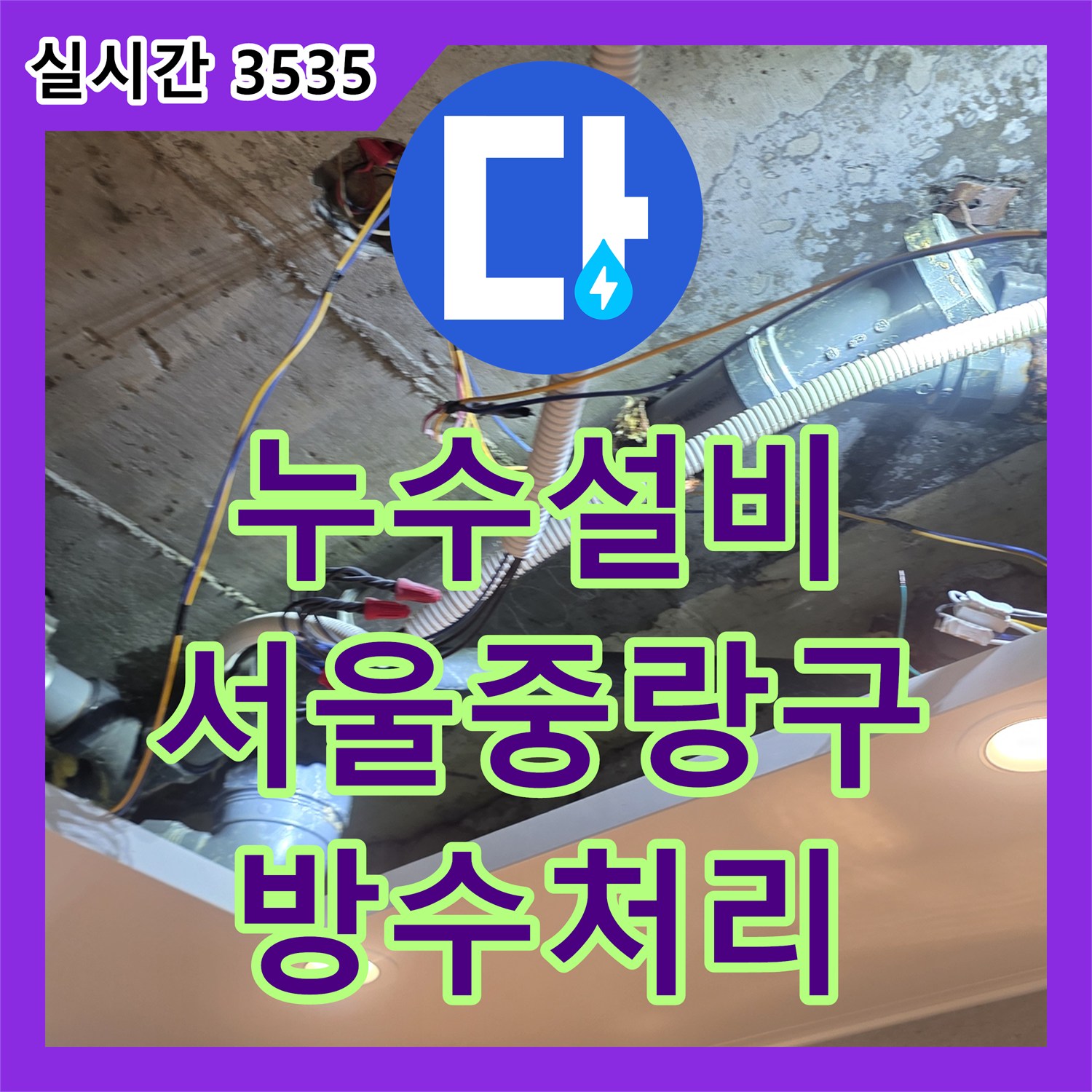 누수설비 안방 화장실 천장 배관의 미세한 틈을 찾아 방수 처리까지 마친 서울 중랑구 신내동 사례
