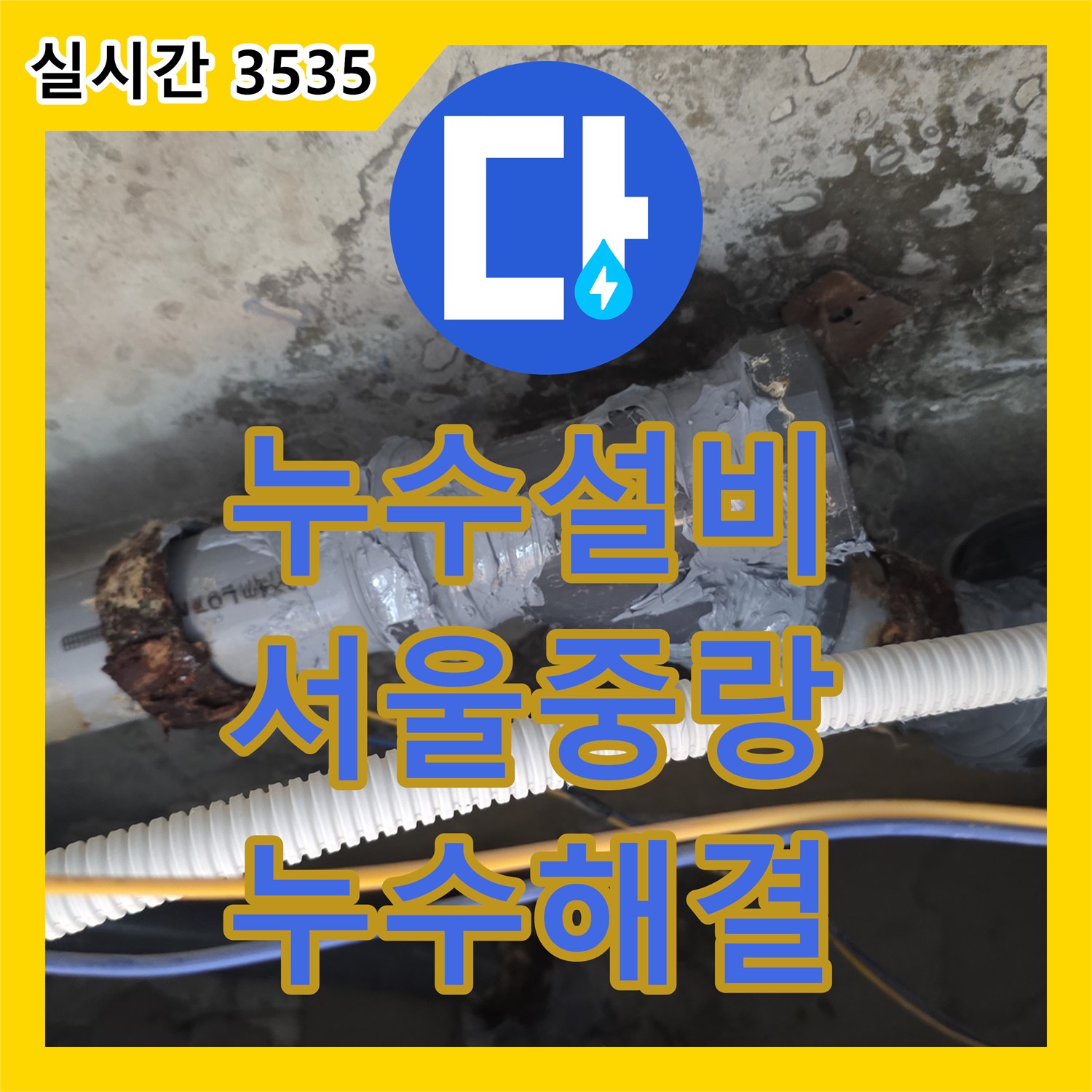 누수설비 전문가의 안방 화장실 천장 배관 누수 지점 추적 및 보수 공사 서울 중랑구 신내동