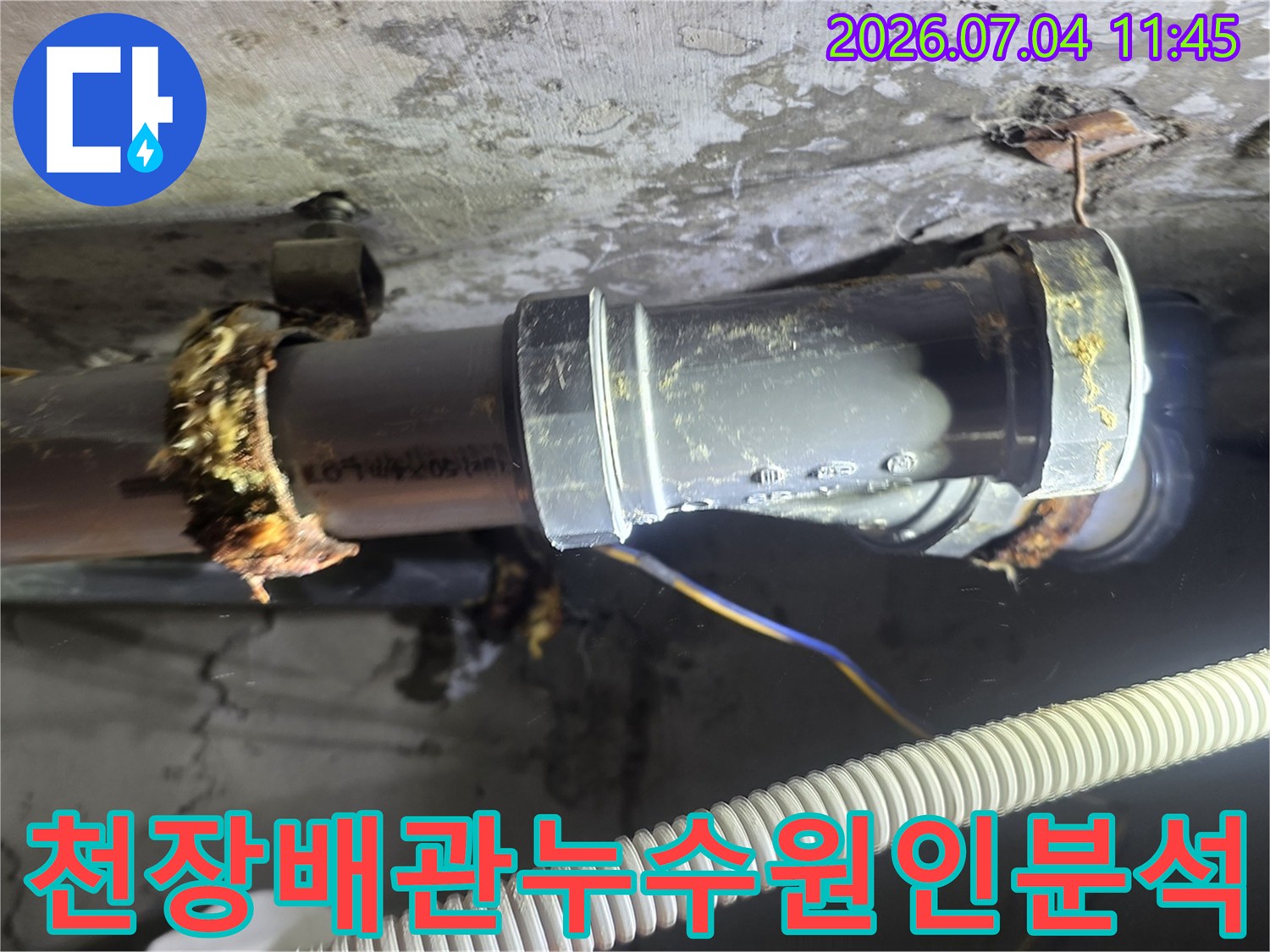배관 연결부의 부식과 마감 불량으로 인한 누수 지점