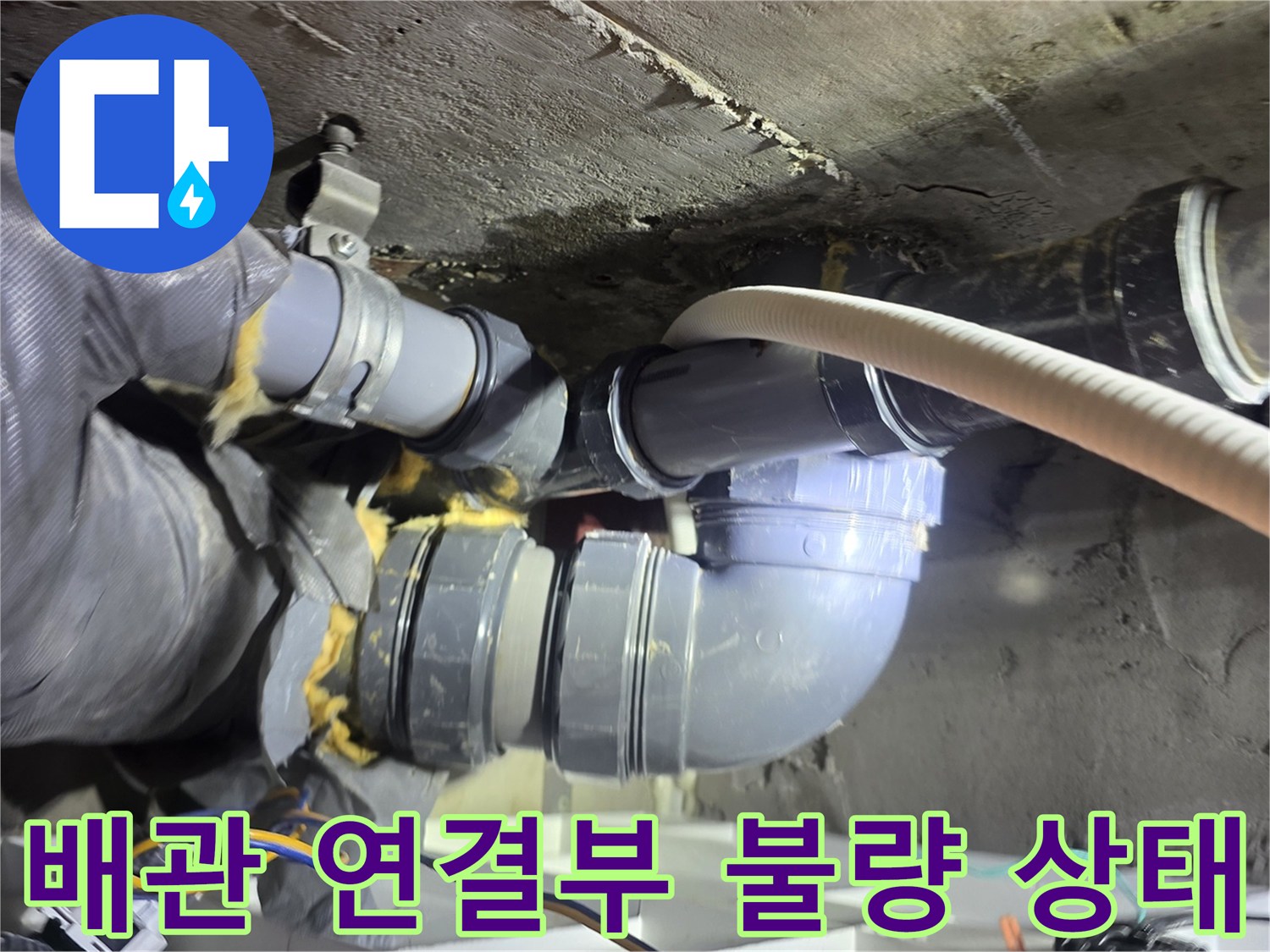 중랑구 신내동 아파트-천장 내부 배관 연결 부위의 노후화된 모습