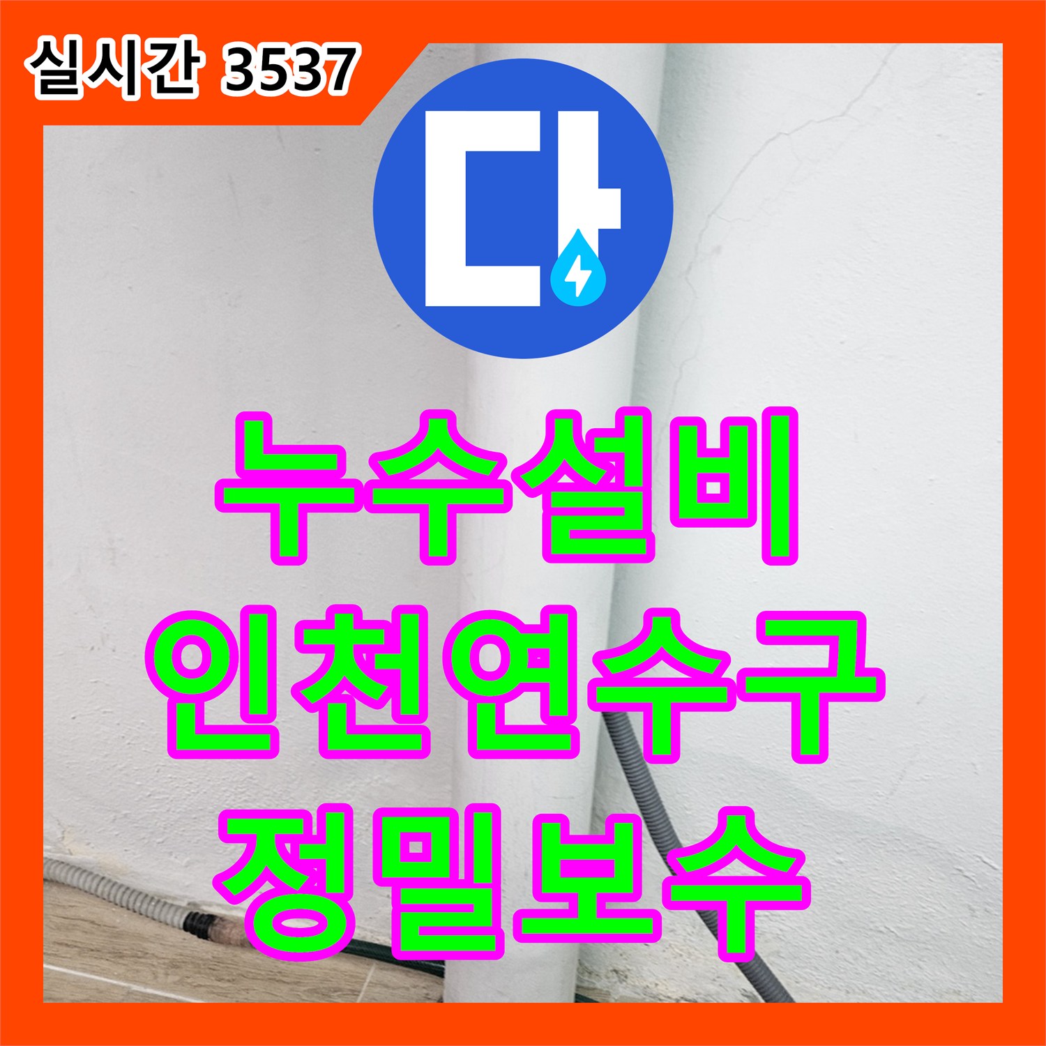 누수설비 우수관 연결부 에어컨 드레인 배관의 방수층 손상을 찾아 수선한 인천 연수구
