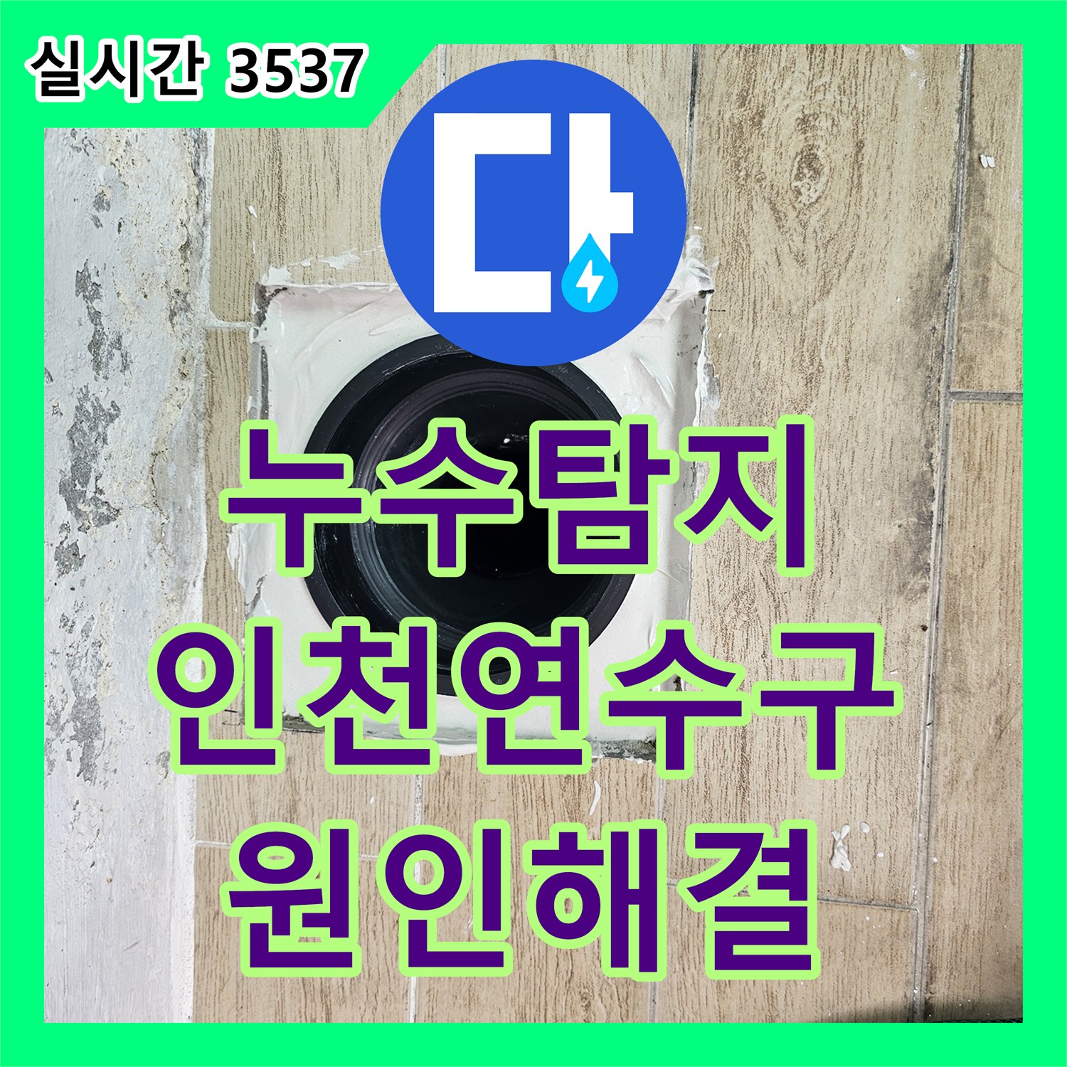 누수탐지 아랫집 베란다 천장으로 새는 물의 원인을 에어컨 드레인 배관에서 찾아 수리한 인천 연수구 사례
