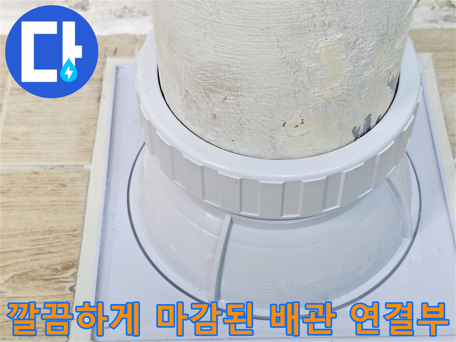 배관 보수 완료-틈새 없이 밀봉된 우수관 드레인 부속 모습