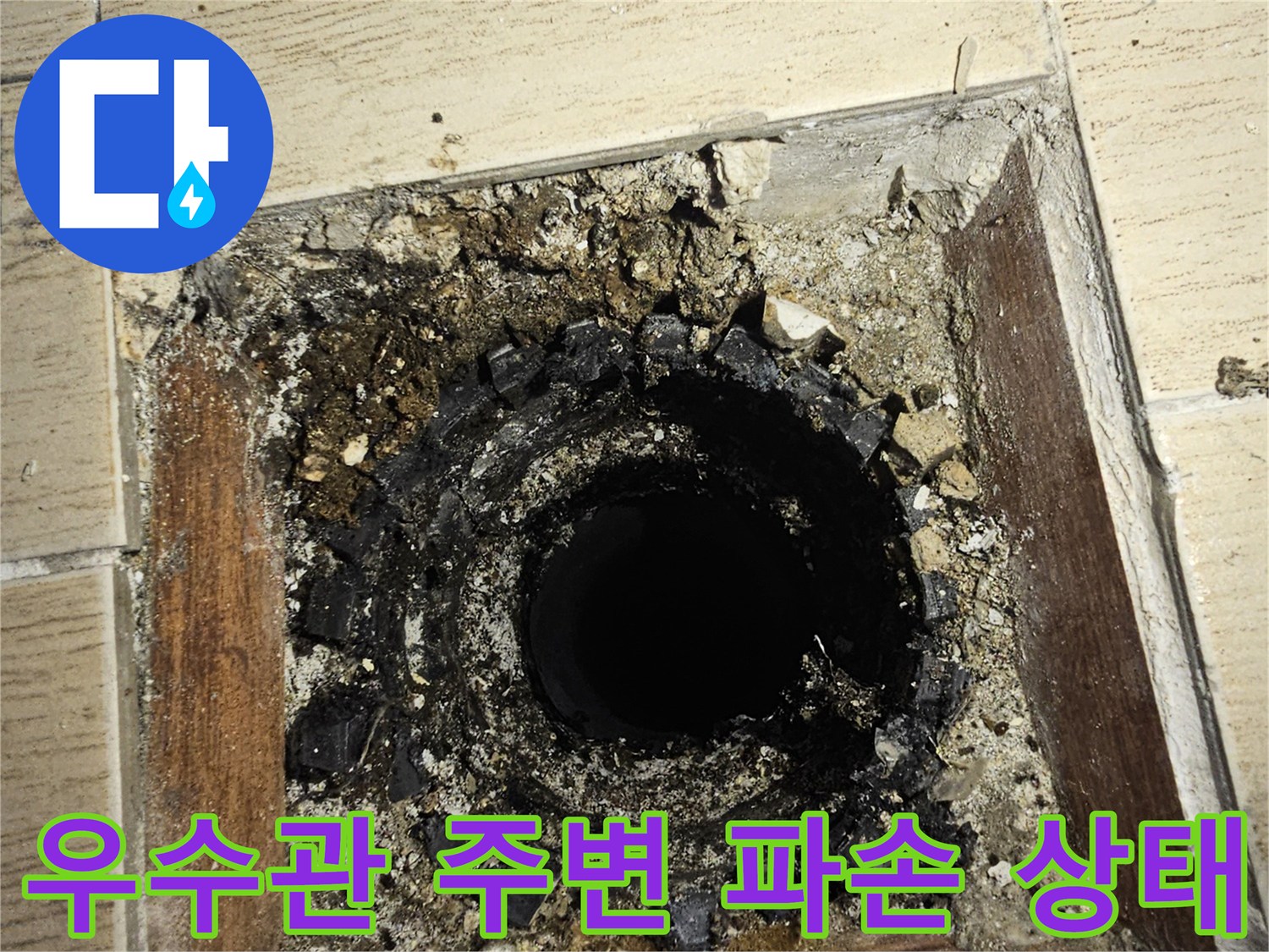 연수구 베란다 우수관 내부의 노후된 배관과 깨진 방수층 모습입니다.
