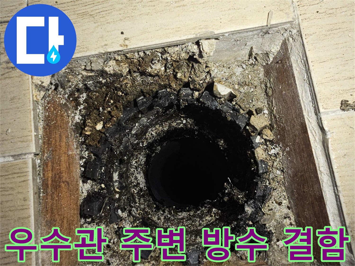 연수구 베란다 우수관 - 노후된 배관 주변의 방수층 균열 상태
