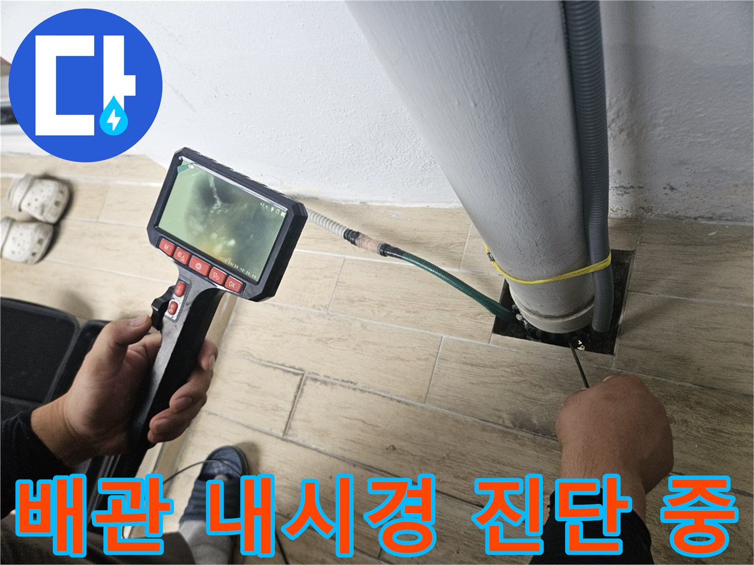 우수관 내부 상태를 확인하기 위한 배관 내시경 카메라 작업 모습