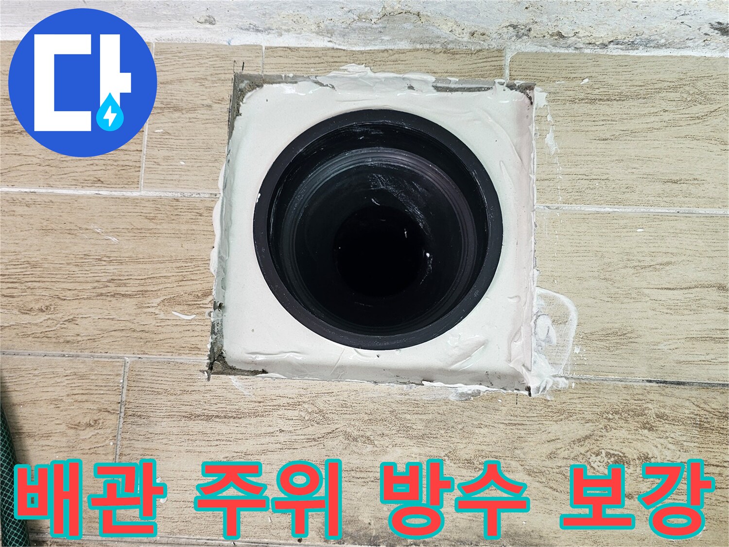 우수관-연결부-방수-재시공-사진