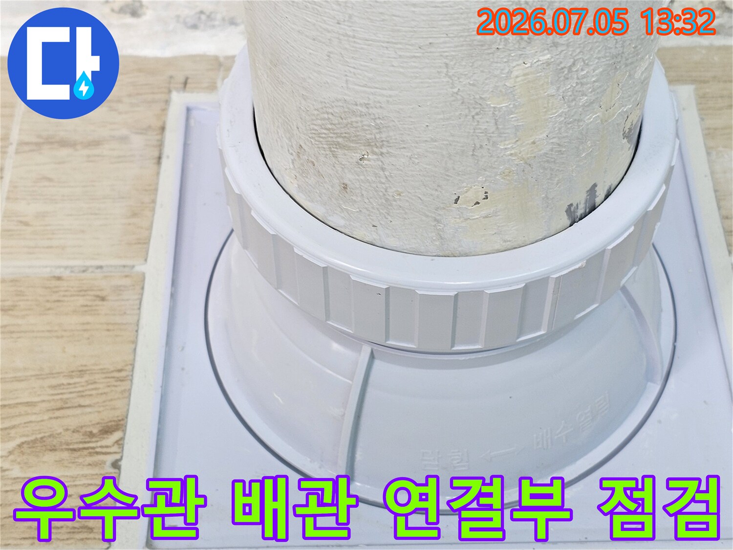우수관과 연결된 배관의 접합 부위가 정밀하게 마감된 모습