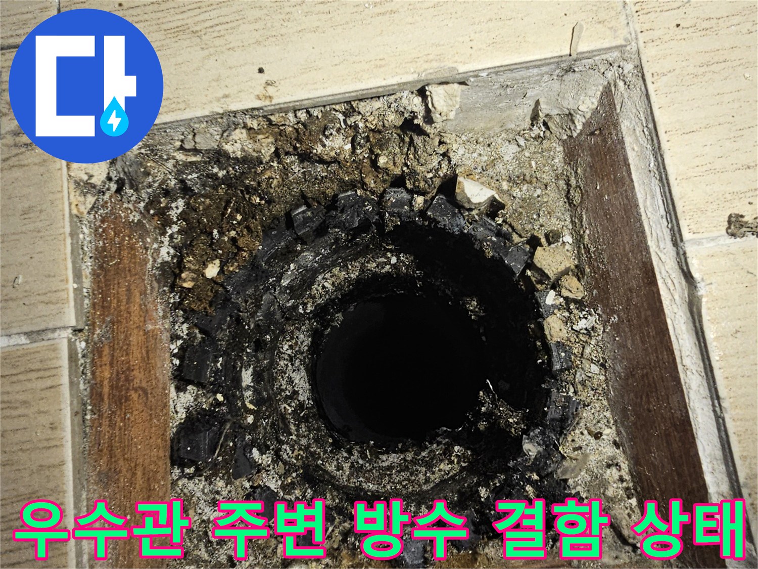 인천 연수구 현장의-우수관 주변에 깨진 방수층과 이물질이 보이는 모습