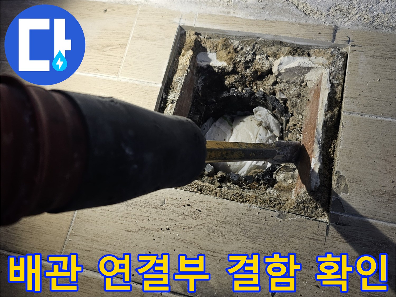 타일 아래 노출된 에어컨 드레인 배관의 부식 및 틈새 현상