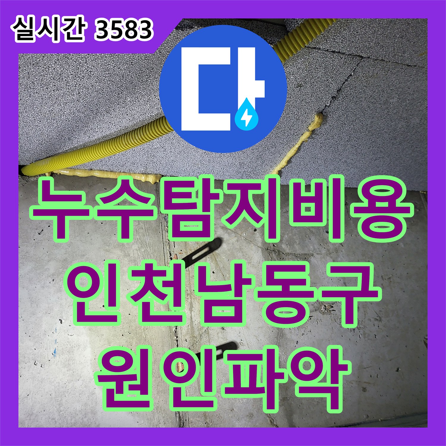 누수탐지비용 안내 후 아래층 화장실 천장 누수 원인 분석을 위해 정밀 검사한 인천 남동구 현장