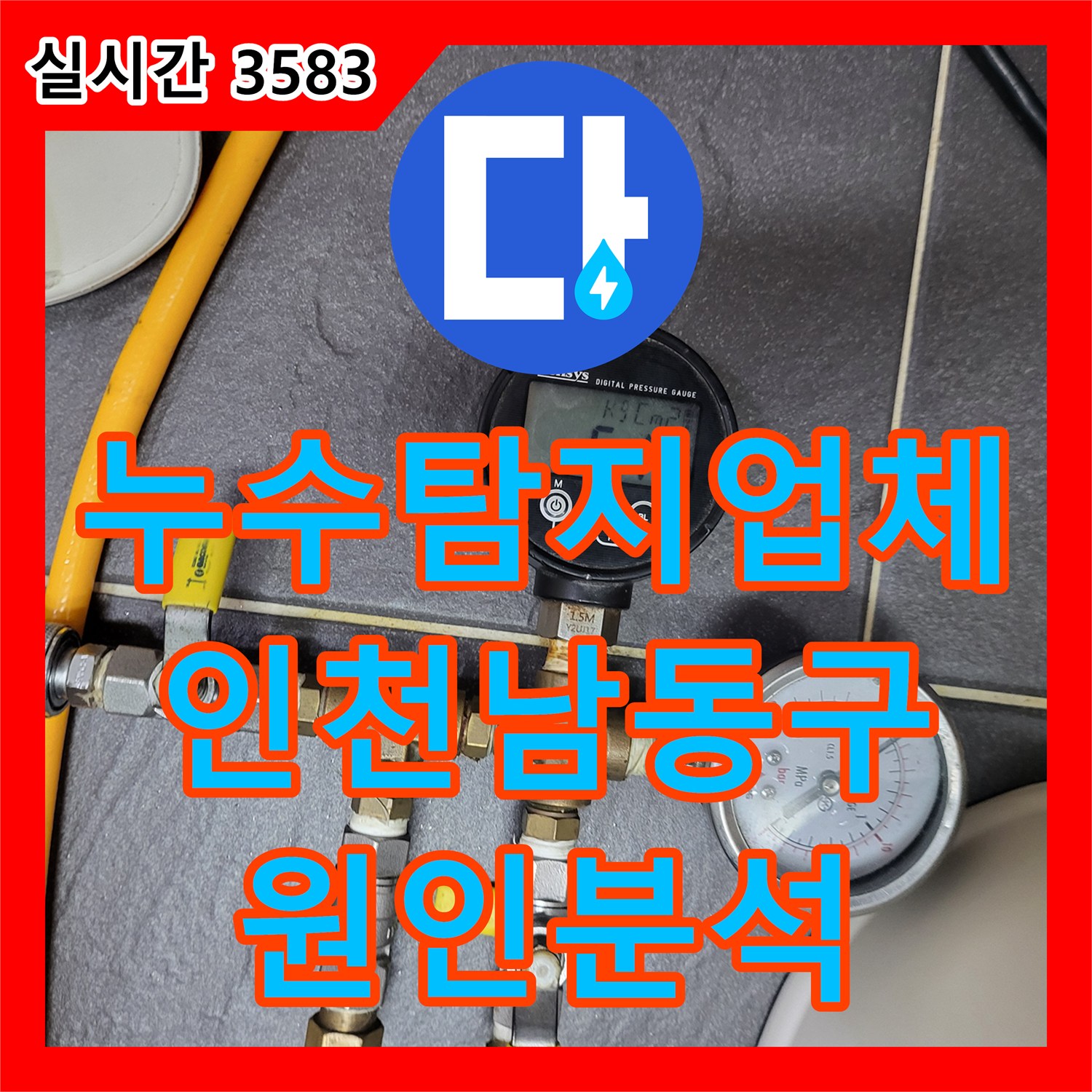 누수탐지업체 인천 남동구 아파트 아래층 화장실 천장 누수 원인 분석