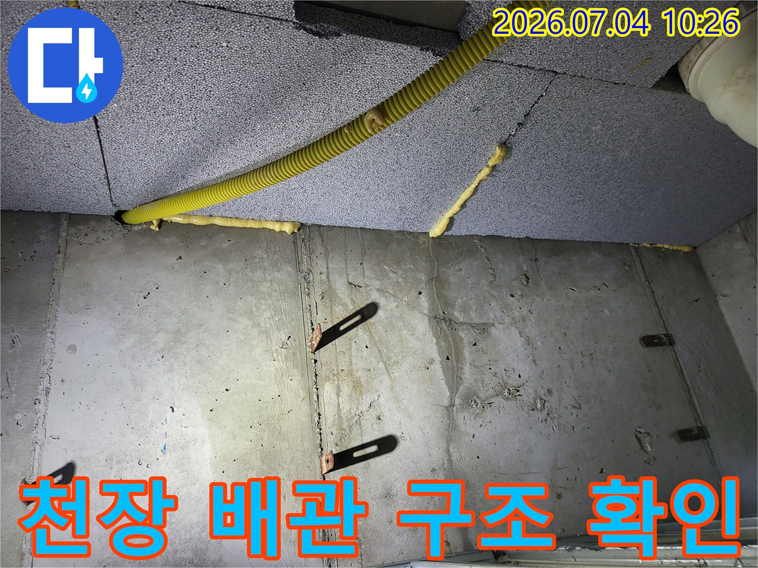 천장 내부 노란색 튜브 형태의 배관 보호재와 콘크리트 접합부 점검