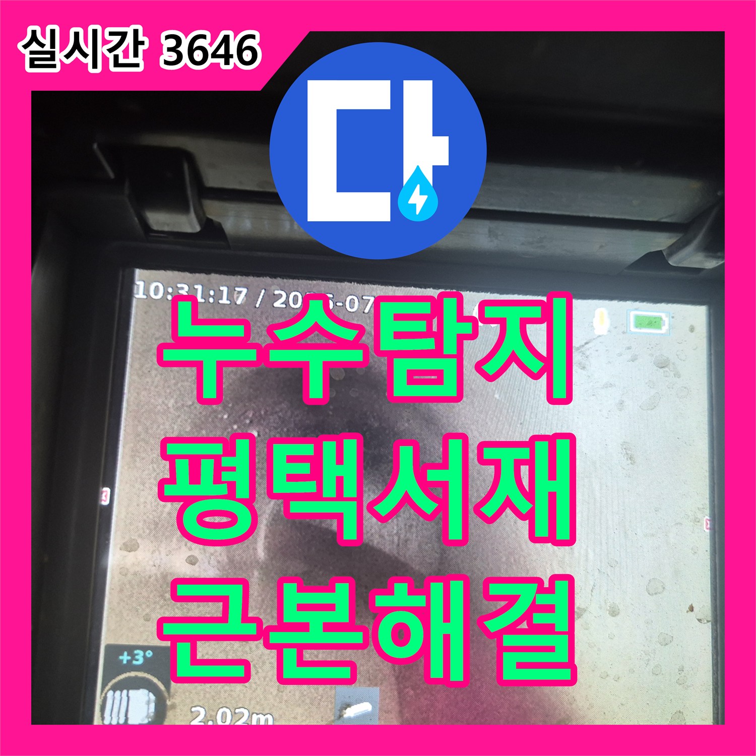 누수탐지 전문 장비로 싱크대 배관 막힘과 누수를 해결한 평택시 서재동 현장