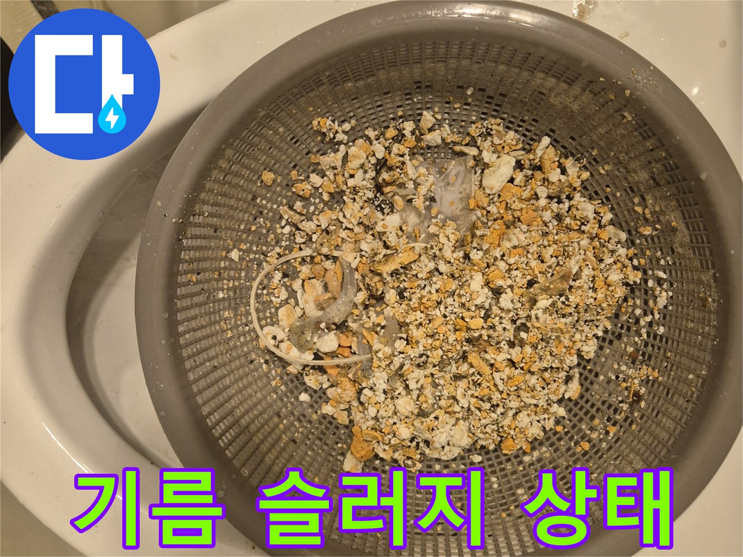 필터에 걸러진 하얀 기름 덩어리와 배관 오염물질